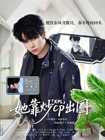 KPL：她靠炒CP出圈