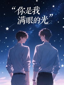 你是我滿眼的光