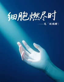 細(xì)胞燃盡時(shí)