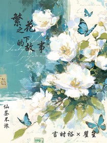 繁花之下的故事
