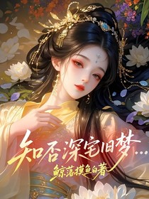 知否深宅舊夢