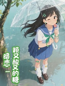 暗戀像一顆又酸又甜的糖