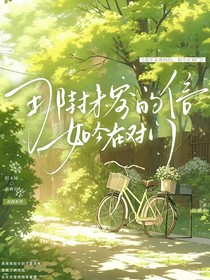 那年未寄的信，如今在對(duì)門(mén)