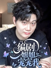 高越：编剧姐姐宠宠我