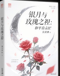 銀月與玫瑰之誓：和平紀(jì)元