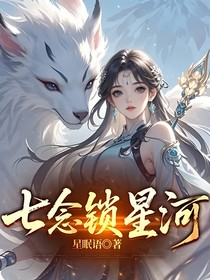 斗一：七念鎖星河