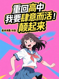 重回高中，我要肆意而活，顛起來(lái)
