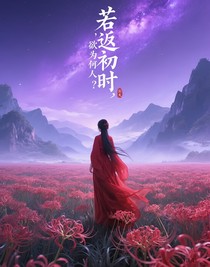若返初時(shí)，欲為何人耶？