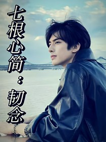 七根心簡：韌念