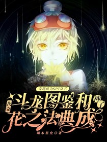 穿越成為SPT隊長，我靠斗龍圖鑒和花之法典成神了