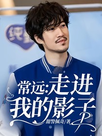 常遠(yuǎn)：走進(jìn)我的影子