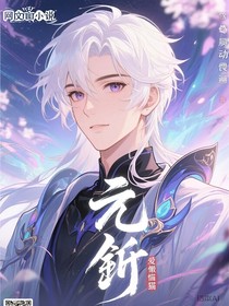 元契