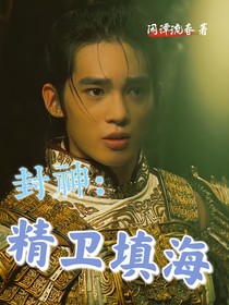 封神：精卫填海