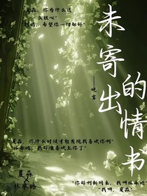 未寄出的情書與心緒