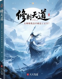 修海天道弒我妻我便碎這蒼穹
