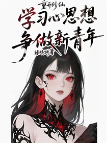 重開修仙：學(xué)習(xí)心思想，爭(zhēng)做新青年