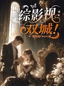 綜影視：雙城