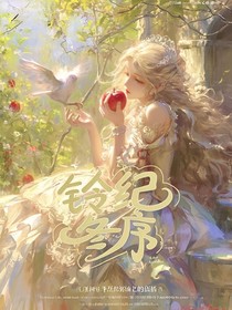 光翎：铃纪冬序