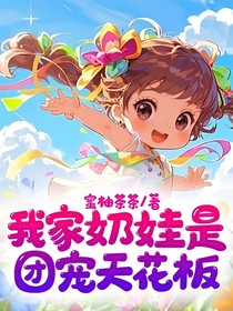 我家奶娃是团宠天花板