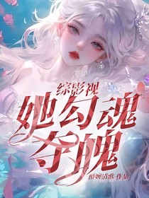 綜影視：她勾魂奪魄