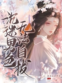 综影视：沉迷男色，无法自拔