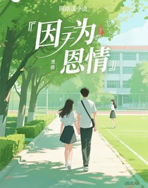 因为恩情
