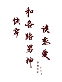 快穿：和各路男神谈恋爱