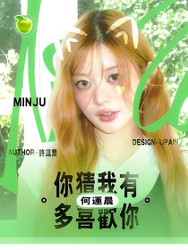 何運(yùn)晨：你猜我有多喜歡你