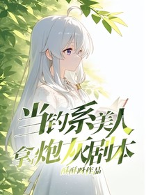当钓系美人拿了炮灰剧本