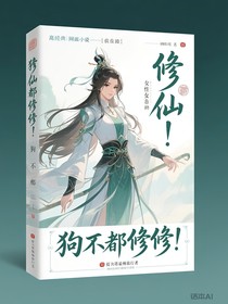 修仙？狗都不修
