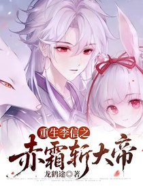 重生李信之赤霜斩大帝