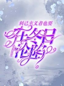 利己主義者也要在冬日淪陷