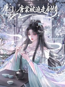 唐門：唐棠被迫走劇情