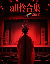 all伶合集
