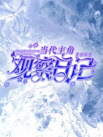 當(dāng)代主角觀察日記