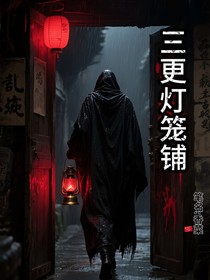 三更燈籠鋪