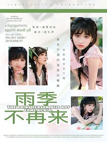 院人：雨季不再來