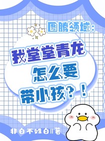 图腾领域：我堂堂青龙怎么要带小孩？！