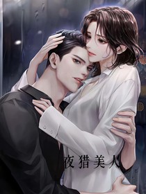 夜獵美人
