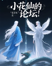 小花仙的论坛