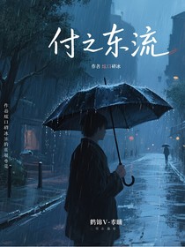 付之東流