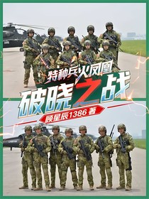 特種兵火鳳凰：破曉之戰(zhàn)