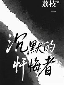 沉默的懺悔者