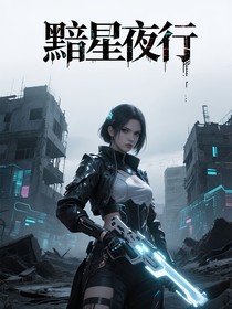 黯星夜行