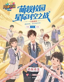 萌学园之星际时空之战