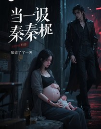 當(dāng)你出鬼后，秦徹的反應(yīng)