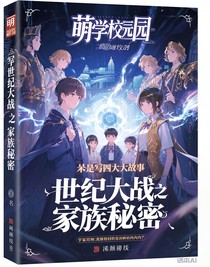 萌学园之世纪大战之家族的秘密