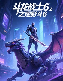 斗龍戰(zhàn)士6之觀影斗6