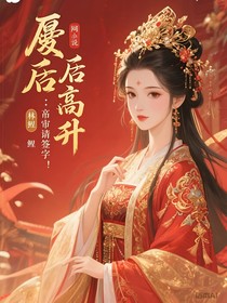 废后高升：陛下请签字