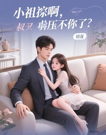 小祖宗啊，叔叔壓不住你了